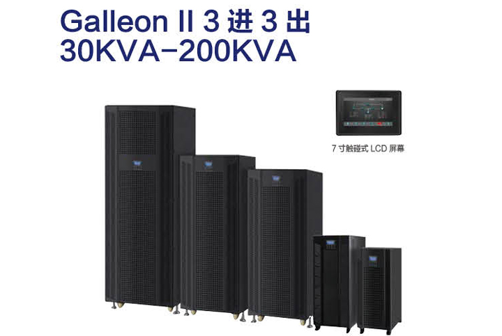 Galleon Ⅱ 3进3出30 KVA-200 KVA UPS电源