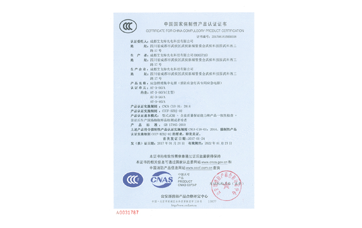消防CCCF证书—4-6KVA—成都艾戈特光电科技有限公司